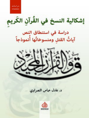 cover image of إشكالية النسخ في القرآن الكريم